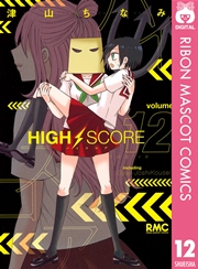 High Score 17巻 無料試し読みなら漫画 マンガ 電子書籍のコミックシーモア