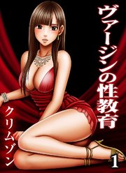 ヴァージンの性教育(フルカラー)