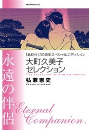 『島耕作』30周年スぺシャルエディション 大町久美子セレクション 永遠の伴侶
