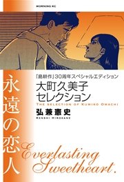 『島耕作』30周年スぺシャルエディション 大町久美子セレクション 永遠の恋人