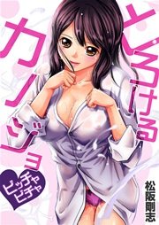 とろけるカノジョ～ビッチャビチャ
