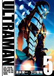 Ultraman 9巻 無料試し読みなら漫画 マンガ 電子書籍のコミックシーモア