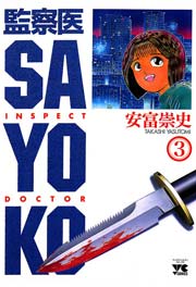 監察医 SAYOKO（3）