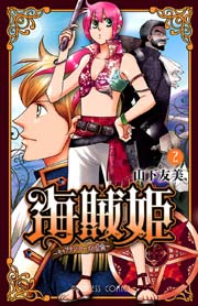 海賊姫 ～キャプテン・ローズの冒険～ 2