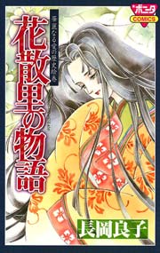 華麗なる愛の歴史絵巻（2） 花散里の物語