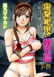 電撃絶頂!秘宝島～恥宮の奥に誘われて～ 2巻