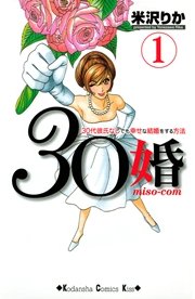 30婚 miso－com（1）