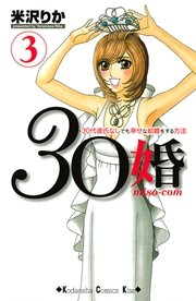30婚 miso－com（3）