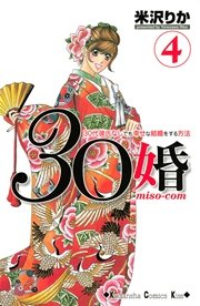 30婚 miso－com（4）