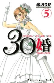 30婚 miso－com（5）