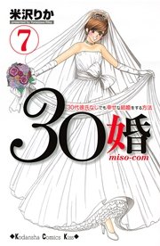 30婚 Miso Com 30代彼氏なしでも幸せな結婚をする方法 1巻 無料試し読みなら漫画 マンガ 電子書籍のコミックシーモア