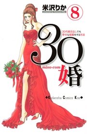 30婚 miso－com（8）