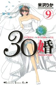 30婚 miso－com（9）