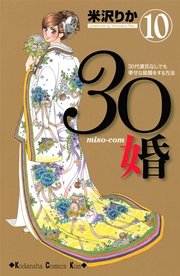 30婚 miso－com（10）