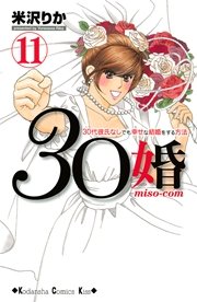 30婚 miso－com（11）