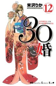 30婚 miso－com（12）