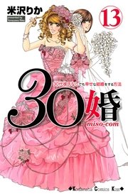 30婚 miso－com（13）