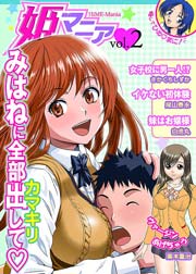 姫マニア 2巻