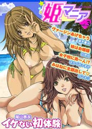 姫マニア 3巻
