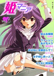 姫マニア 6巻