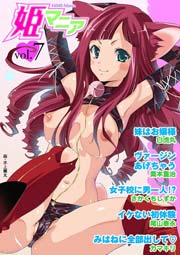 姫マニア 7巻