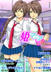 姫マニア 16巻