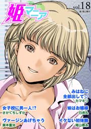 姫マニア 18巻