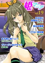 姫マニア 19巻