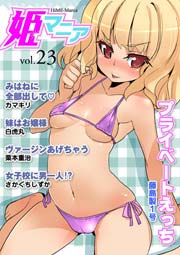 姫マニア 23巻