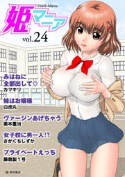 姫マニア 24巻