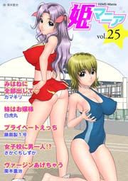 姫マニア 25巻