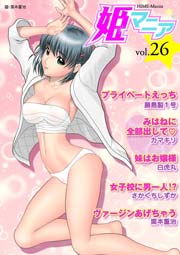 姫マニア 26巻