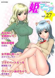 姫マニア 27巻