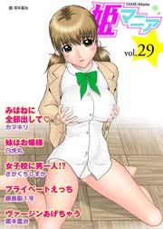姫マニア 29巻