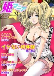 姫マニア 31巻
