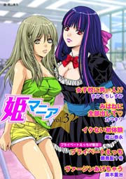 姫マニア 32巻