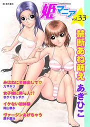 姫マニア 33巻