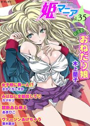姫マニア 35巻