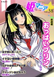 姫マニア 38巻