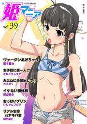 姫マニア 39巻