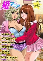 姫マニア 43巻