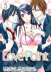 Love☆Point 5巻