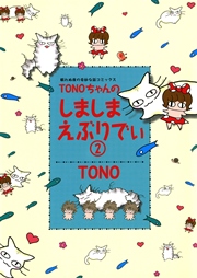 Tonoちゃんのしましまえぶりでぃ 1巻 Nemuki 眠れぬ夜の奇妙な話コミックス Tono 無料試し読みなら漫画 マンガ 電子書籍のコミックシーモア