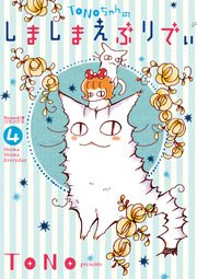 Tonoちゃんのしましまえぶりでぃ 1巻 Nemuki 眠れぬ夜の奇妙な話コミックス Tono 無料試し読みなら漫画 マンガ 電子書籍のコミックシーモア