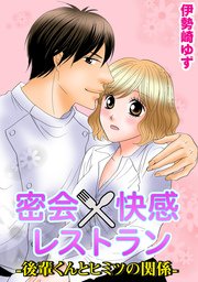 密会×快感レストラン-後輩くんとヒミツの関係-