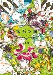 宝石の国 8巻 無料試し読みなら漫画 マンガ 電子書籍のコミックシーモア