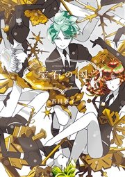 宝石の国 10巻 無料試し読みなら漫画 マンガ 電子書籍のコミックシーモア