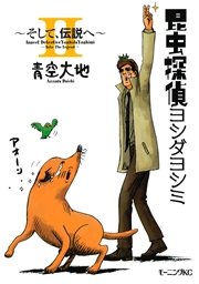 昆虫探偵ヨシダヨシミ 1巻 無料試し読みなら漫画 マンガ 電子書籍のコミックシーモア