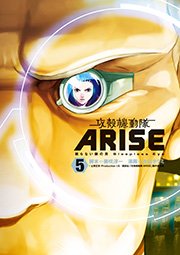 攻殻機動隊ARISE ～眠らない眼の男 Sleepless Eye～（5）