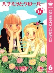 ハチミツとクローバー 6